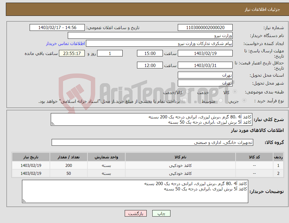 تصویر کوچک آگهی نیاز انتخاب تامین کننده-کاغذ آ4 ،80 گرم ،برش لیزری، ایرانی درجه یک 200 بسته کاغذ آ5 برش لیزری ،ایرانی درجه یک 50 بسته