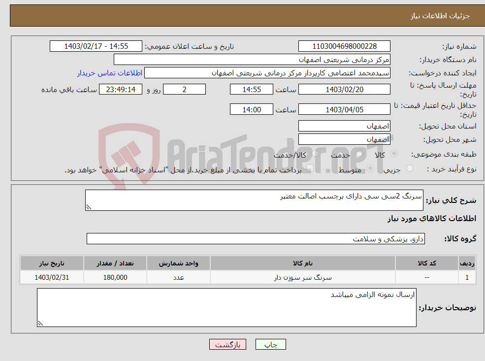 تصویر کوچک آگهی نیاز انتخاب تامین کننده-سرنگ 2سی سی دارای برچسب اصالت معتبر