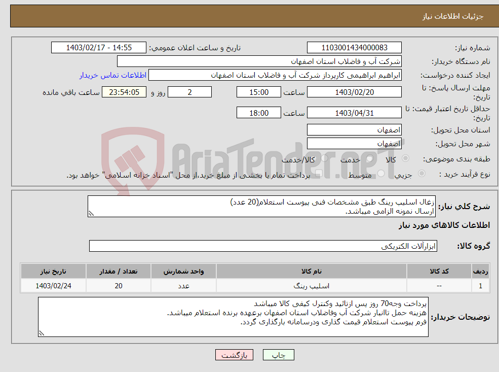 تصویر کوچک آگهی نیاز انتخاب تامین کننده-زغال اسلیپ رینگ طبق مشخصات فنی پیوست استعلام(20 عدد) ارسال نمونه الزامی میباشد. گارانتی تعویض الزامی است. 