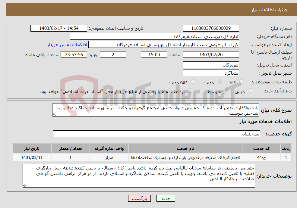 تصویر کوچک آگهی نیاز انتخاب تامین کننده-بابت واگذاری تعمیر ات دو مرکز حمایتی و توانبخشی مجتمع گوهران و جکدان در شهرستان بشاگرد مطابق با شاخص پیوست