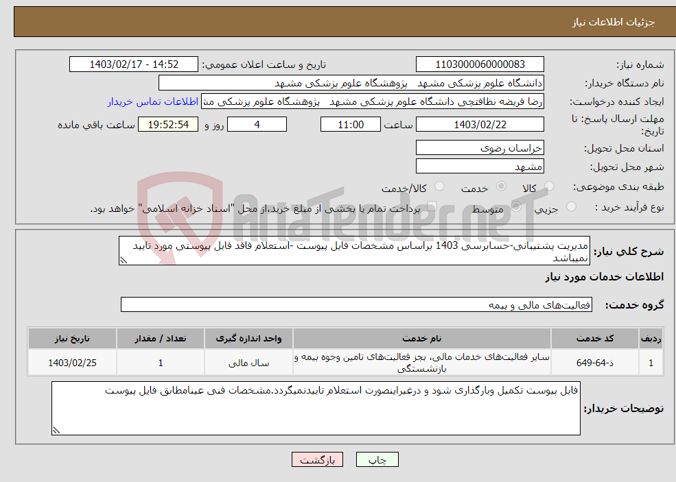 تصویر کوچک آگهی نیاز انتخاب تامین کننده-مدیریت پشتیبانی-حسابرسی 1403 براساس مشخصات فایل پیوست -استعلام فاقد فایل پیوستی مورد تایید نمیباشد