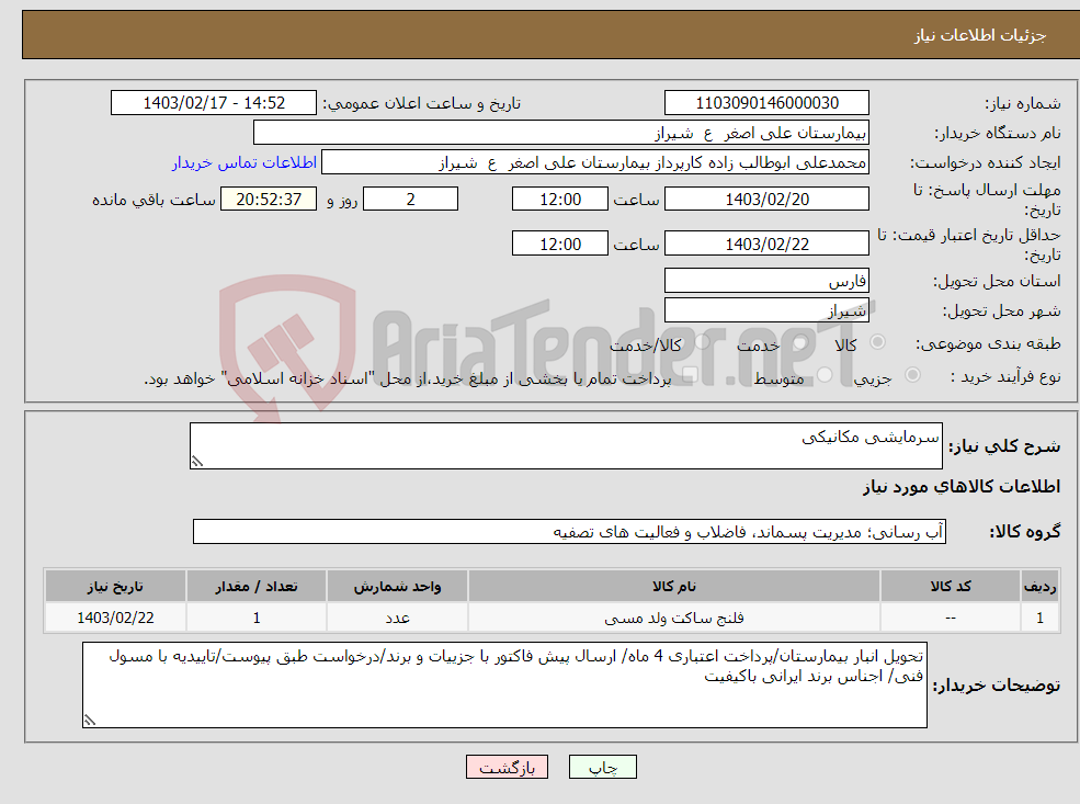 تصویر کوچک آگهی نیاز انتخاب تامین کننده-سرمایشی مکانیکی