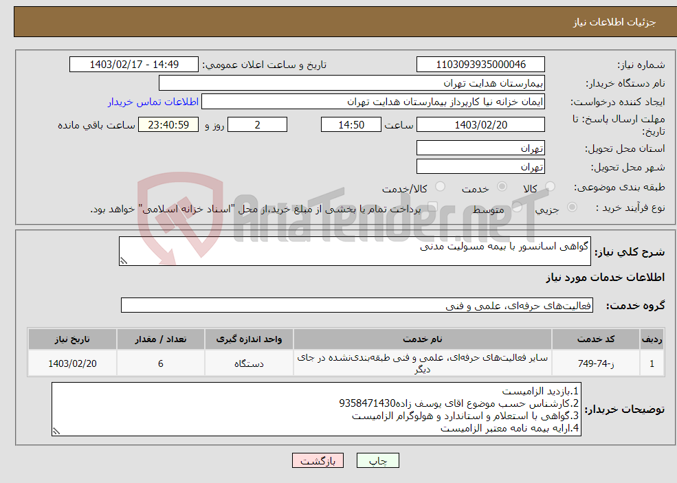 تصویر کوچک آگهی نیاز انتخاب تامین کننده-گواهی اسانسور با بیمه مسولیت مدنی