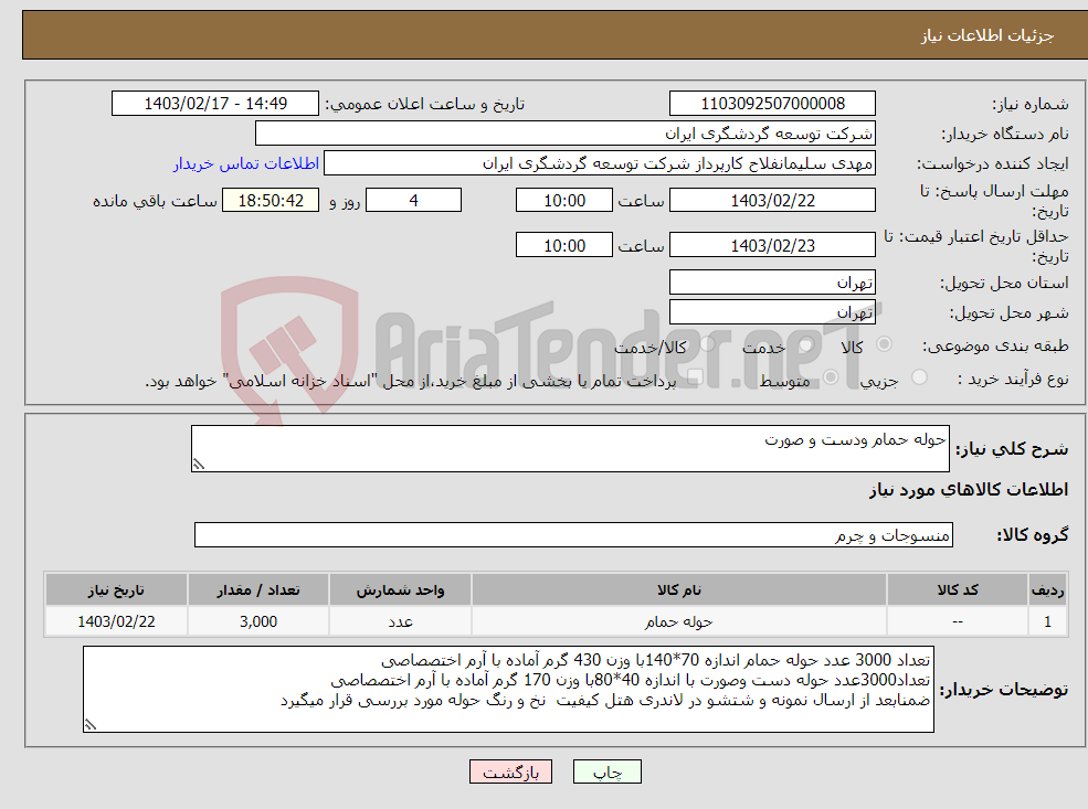 تصویر کوچک آگهی نیاز انتخاب تامین کننده-حوله حمام ودست و صورت