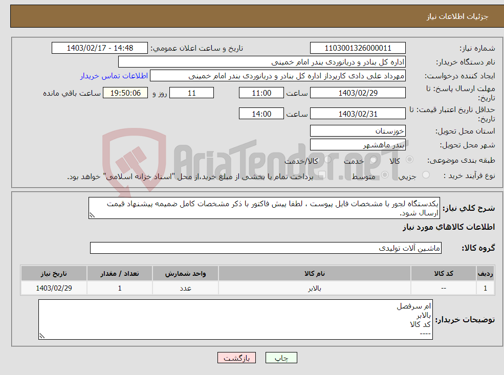 تصویر کوچک آگهی نیاز انتخاب تامین کننده-یکدستگاه لجور با مشخصات فایل پیوست ، لطفا پیش فاکتور با ذکر مشخصات کامل ضمیمه پیشنهاد قیمت ارسال شود.