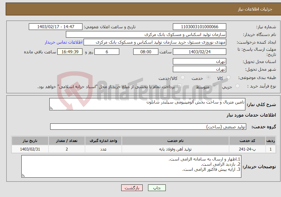 تصویر کوچک آگهی نیاز انتخاب تامین کننده-تامین متریال و ساخت بخش آلومینیومی سیلندر شابلون 