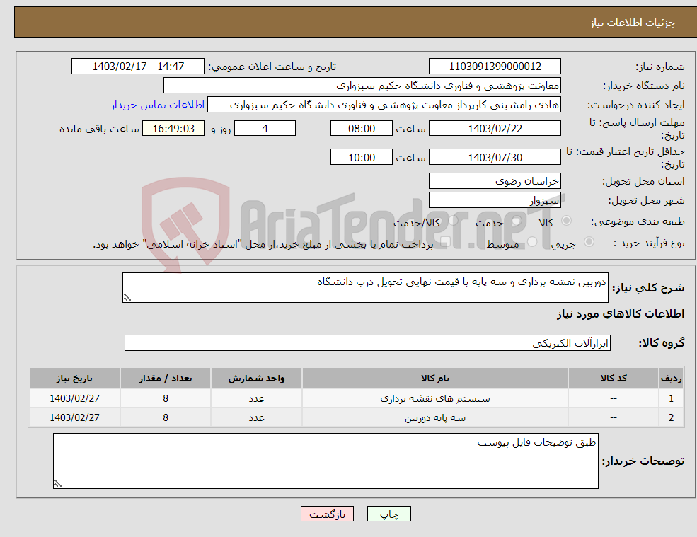 تصویر کوچک آگهی نیاز انتخاب تامین کننده-دوربین نقشه برداری و سه پایه با قیمت نهایی تحویل درب دانشگاه