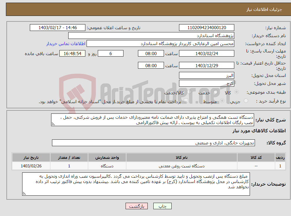 تصویر کوچک آگهی نیاز انتخاب تامین کننده-دستگاه تست همگنی و امتزاج پذیری دارای ضمانت نامه معتبرودارای خدمات پس از فروش شرکتی، حمل ، نصب رایگان اطلاعات تکمیلی به پیوست ـ ارائه پیش فاکتورالزامی