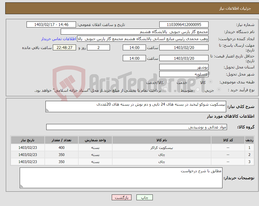 تصویر کوچک آگهی نیاز انتخاب تامین کننده-بیسکویت شوکو لبخند در بسته های 24 تایی و دم نوش در بسته های 20عددی 