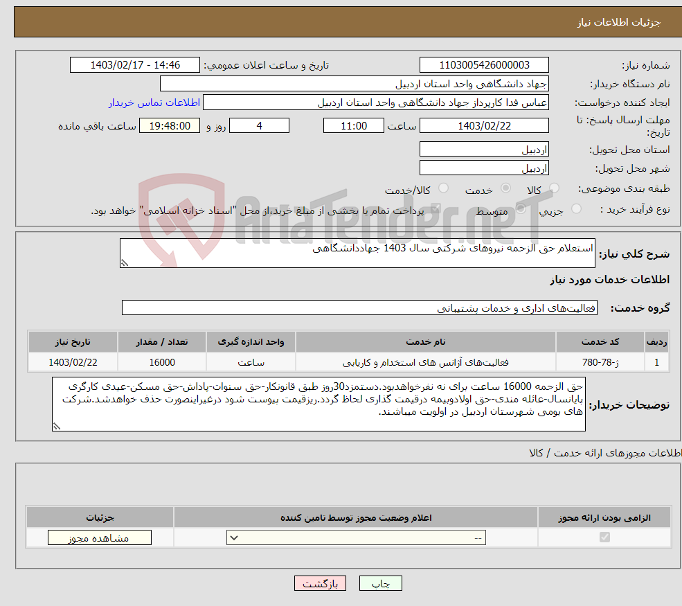 تصویر کوچک آگهی نیاز انتخاب تامین کننده-استعلام حق الزحمه نیروهای شرکتی سال 1403 جهاددانشگاهی