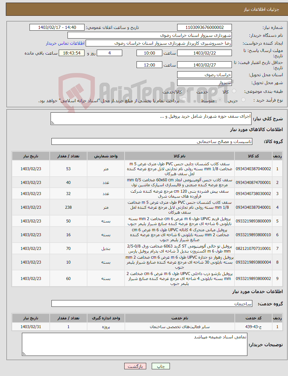 تصویر کوچک آگهی نیاز انتخاب تامین کننده-اجرای سقف حوزه شهردار شامل خرید پروفیل و ...