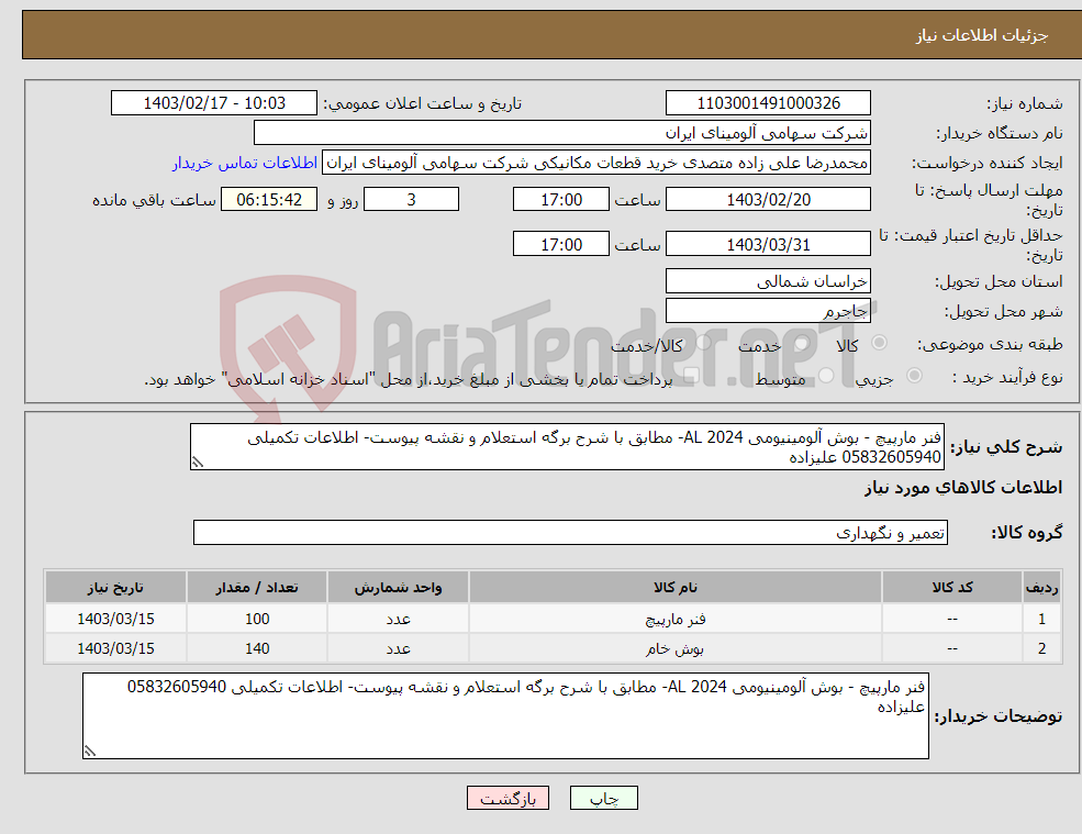 تصویر کوچک آگهی نیاز انتخاب تامین کننده-فنر مارپیچ - بوش آلومینیومی AL 2024- مطابق با شرح برگه استعلام و نقشه پیوست- اطلاعات تکمیلی 05832605940 علیزاده