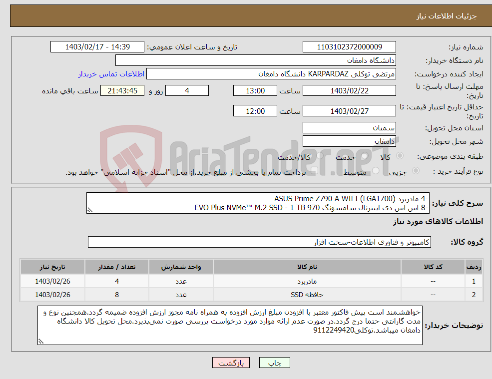 تصویر کوچک آگهی نیاز انتخاب تامین کننده--4 مادربرد ASUS Prime Z790-A WIFI (LGA1700) -8 اس اس دی اینترنال سامسونگ 970 EVO Plus NVMe™ M.2 SSD - 1 TB شرایط در فایل پیوست 