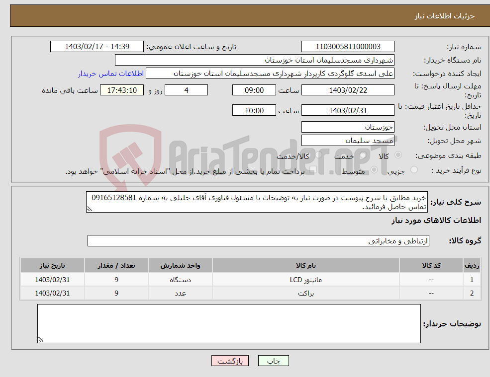 تصویر کوچک آگهی نیاز انتخاب تامین کننده-خرید مطابق با شرح پیوست در صورت نیاز به توضیحات با مسئول فناوری آقای جلیلی به شماره 09165128581 تماس حاصل فرمائید.