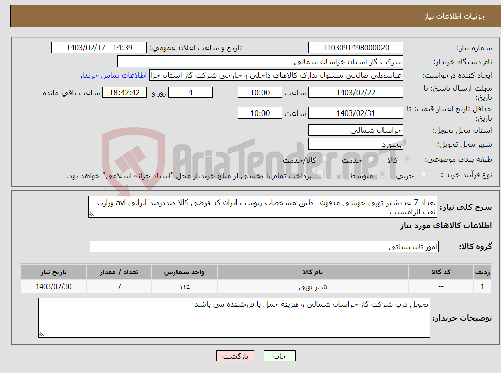 تصویر کوچک آگهی نیاز انتخاب تامین کننده-تعداد 7 عددشیر توپی جوشی مدفون طبق مشخصات پیوست ایران کد فرضی کالا صددرصد ایرانی avl وزارت نفت الزامیست