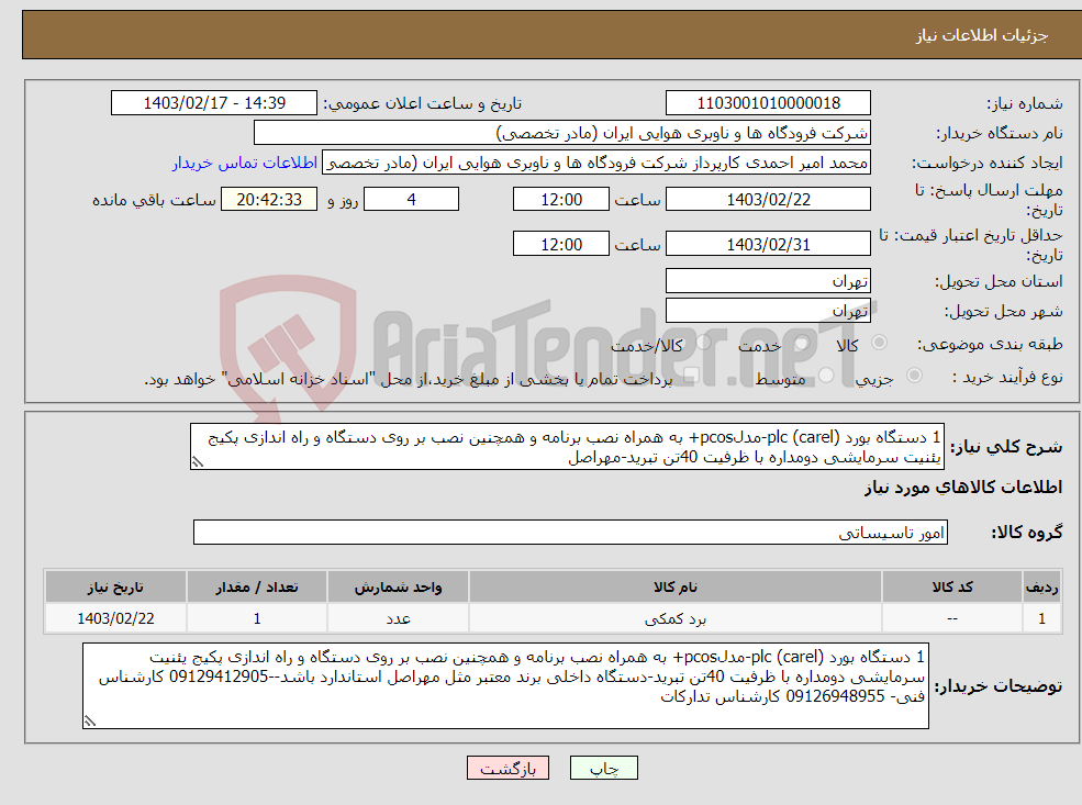 تصویر کوچک آگهی نیاز انتخاب تامین کننده-1 دستگاه بورد (plc (carel-مدلpcos+ به همراه نصب برنامه و همچنین نصب بر روی دستگاه و راه اندازی پکیج یئنیت سرمایشی دومداره با ظرفیت 40تن تبرید-مهراصل