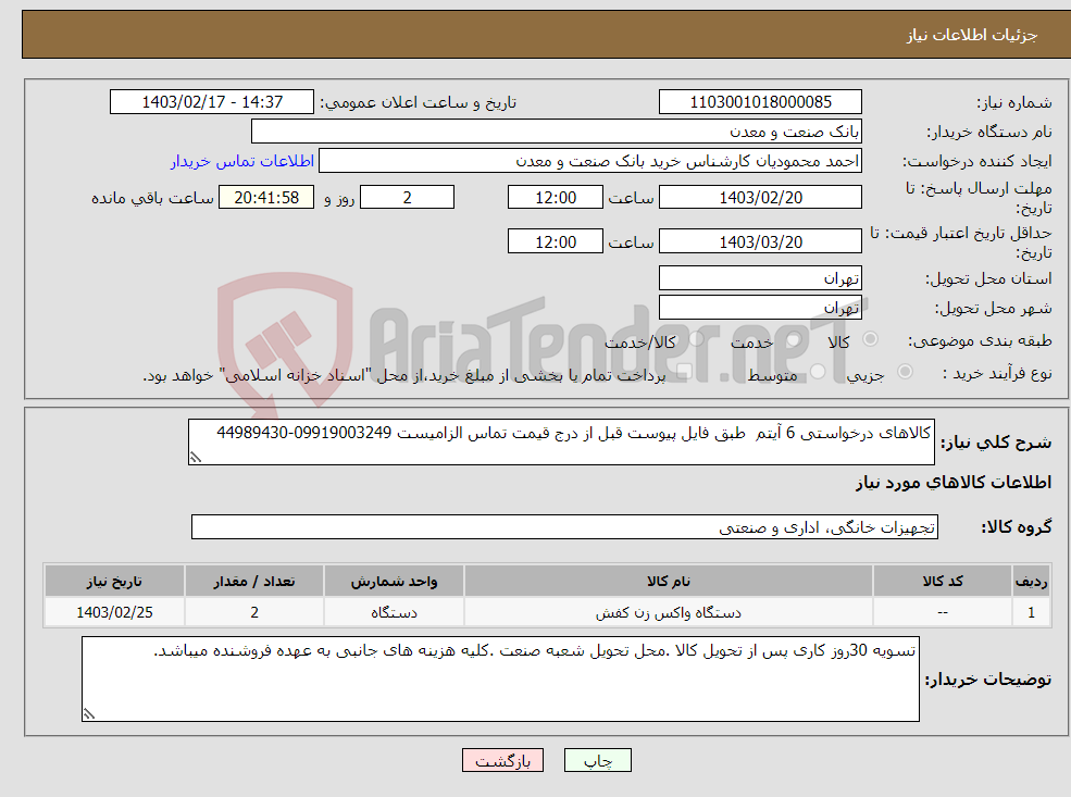 تصویر کوچک آگهی نیاز انتخاب تامین کننده-کالاهای درخواستی 6 آیتم طبق فایل پیوست قبل از درج قیمت تماس الزامیست 09919003249-44989430