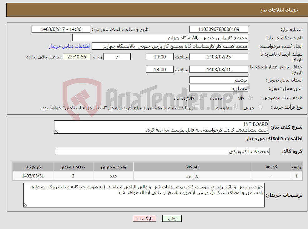 تصویر کوچک آگهی نیاز انتخاب تامین کننده-INT BOARD جهت مشاهده‌ی کالای درخواستی به فایل پیوست مراجعه گردد