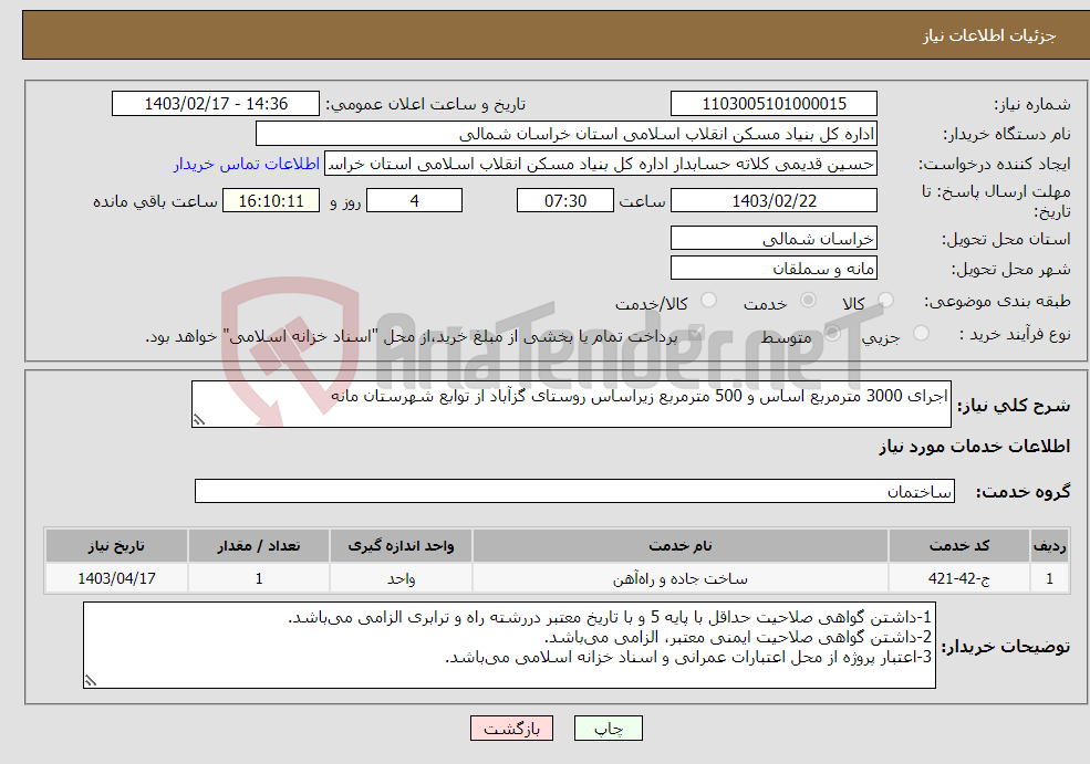 تصویر کوچک آگهی نیاز انتخاب تامین کننده-اجرای 3000 مترمربع اساس و 500 مترمربع زیراساس روستای گزآباد از توابع شهرستان مانه