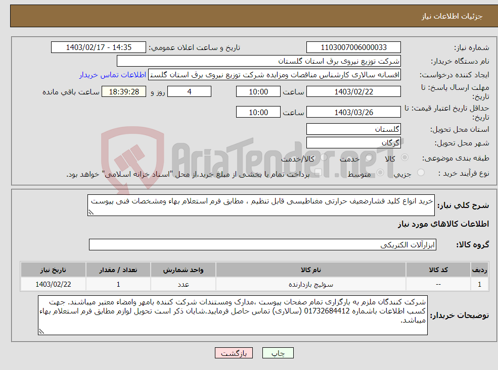 تصویر کوچک آگهی نیاز انتخاب تامین کننده-خرید انواع کلید فشارضعیف حرارتی مغناطیسی قابل تنظیم ، مطابق فرم استعلام بهاء ومشخصات فنی پیوست