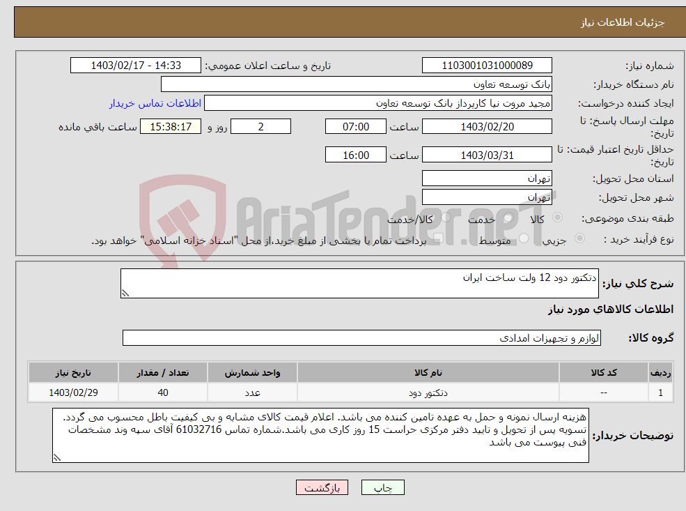 تصویر کوچک آگهی نیاز انتخاب تامین کننده-دتکتور دود 12 ولت ساخت ایران