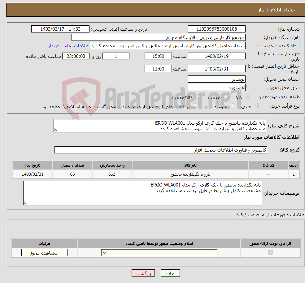 تصویر کوچک آگهی نیاز انتخاب تامین کننده-پایه نگدارنده مانیتور با جک گازی ارگو مدل ERGO WLA001 مشخصات کامل و شرایط در فایل پیوست مشاهده گردد 