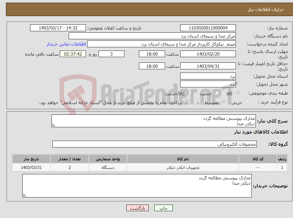 تصویر کوچک آگهی نیاز انتخاب تامین کننده-مدارک پیوستی مطالعه گردد دیکدر صدا