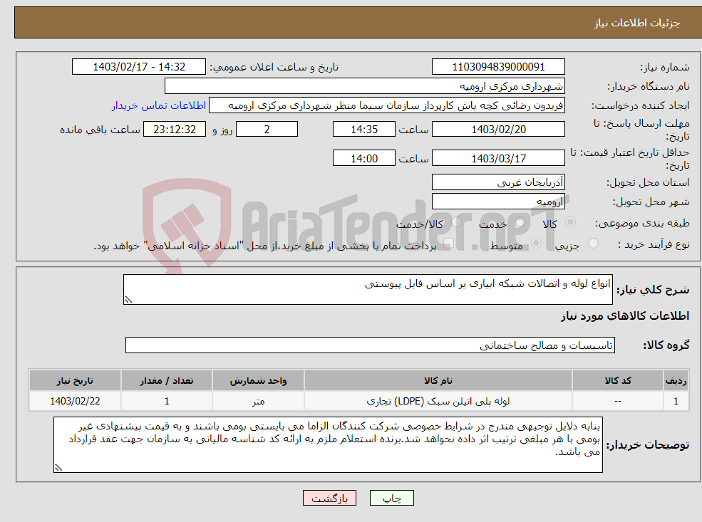 تصویر کوچک آگهی نیاز انتخاب تامین کننده-انواع لوله و اتصالات شبکه ابیاری بر اساس فایل پیوستی