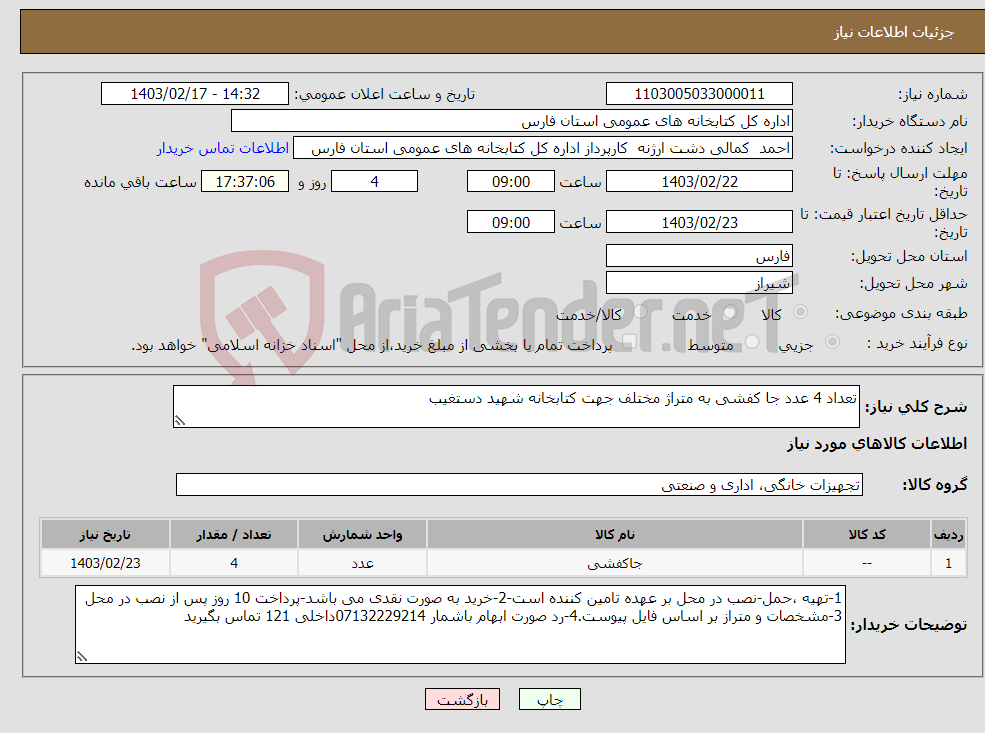 تصویر کوچک آگهی نیاز انتخاب تامین کننده-تعداد 4 عدد جا کفشی به متراژ مختلف جهت کتابخانه شهید دستغیب 