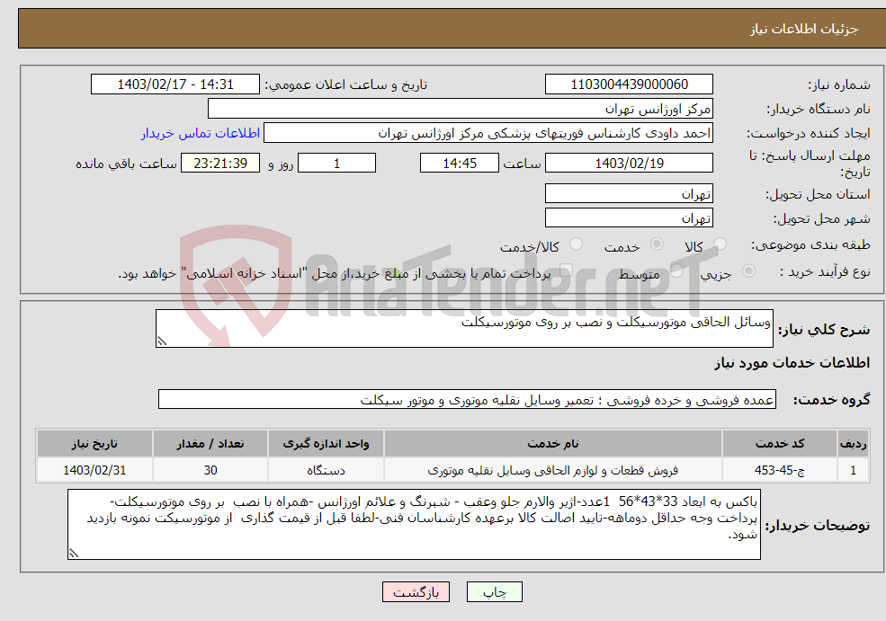 تصویر کوچک آگهی نیاز انتخاب تامین کننده-وسائل الحاقی موتورسیکلت و نصب بر روی موتورسیکلت 