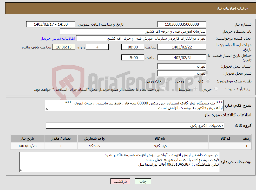 تصویر کوچک آگهی نیاز انتخاب تامین کننده-*** یک دستگاه کولر گازی ایستاده جی پلاس 60000 سه فاز ، فقط سرمایشی ، بدون اینورتر *** ارائه پیش فاکتور به پیوست الزامی است 