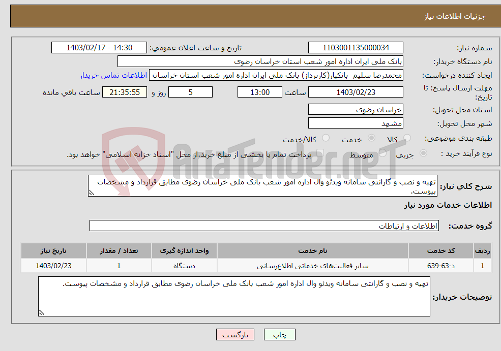 تصویر کوچک آگهی نیاز انتخاب تامین کننده-تهیه و نصب و گارانتی سامانه ویدئو وال اداره امور شعب بانک ملی خراسان رضوی مطابق قرارداد و مشخصات پیوست.