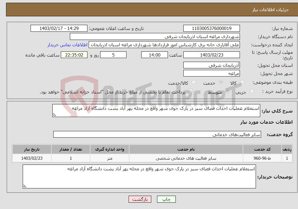 تصویر کوچک آگهی نیاز انتخاب تامین کننده-استعلام عملیات احداث فضای سبز در پارک جوی شهر واقع در محله پهر آباد پشت دانشگاه آزاد مراغه 