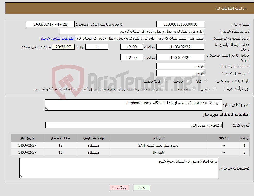 تصویر کوچک آگهی نیاز انتخاب تامین کننده-خرید 18 عدد هارد ذخیره ساز و 15 دستگاه IPphone cisco 