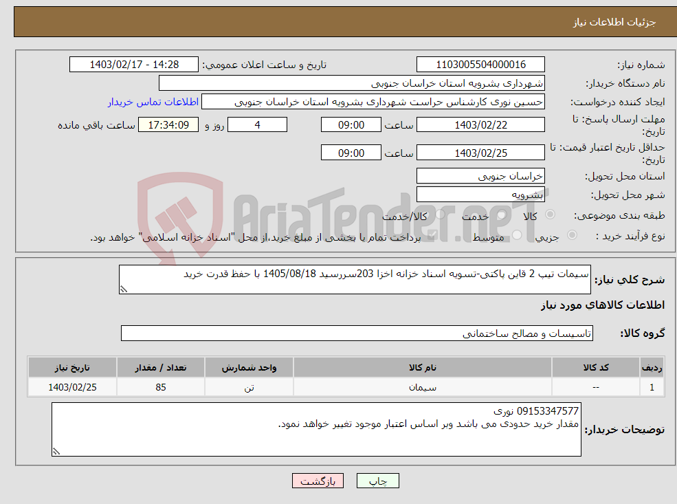 تصویر کوچک آگهی نیاز انتخاب تامین کننده-سیمات تیپ 2 قاین پاکتی-تسویه اسناد خزانه اخزا 203سررسید 1405/08/18 با حفظ قدرت خرید