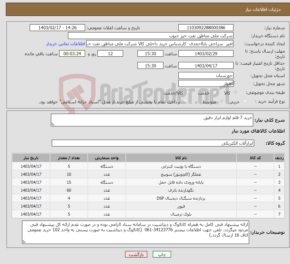 تصویر کوچک آگهی نیاز انتخاب تامین کننده-خرید 7 قلم لوازم ابزار دقیق 