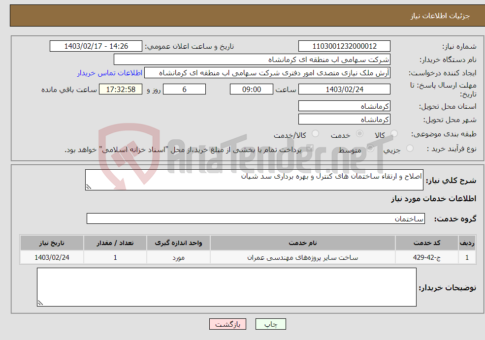 تصویر کوچک آگهی نیاز انتخاب تامین کننده-اصلاح و ارتقاء ساختمان های کنترل و بهره برداری سد شیان