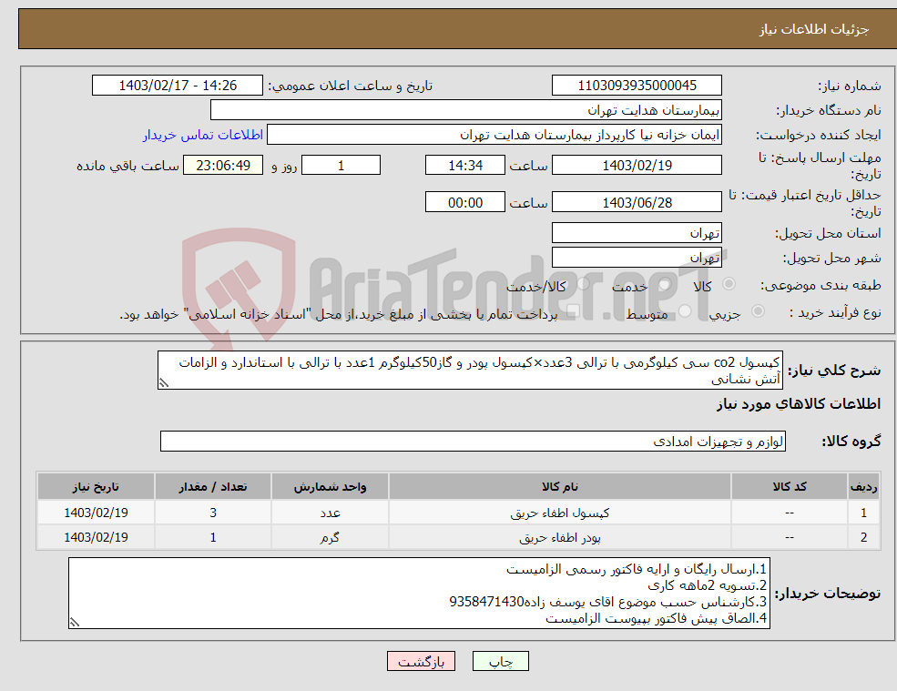 تصویر کوچک آگهی نیاز انتخاب تامین کننده-کپسول co2 سی کیلوگرمی با ترالی 3عدد×کپسول پودر و گاز50کیلوگرم 1عدد با ترالی با استاندارد و الزامات آتش نشانی 