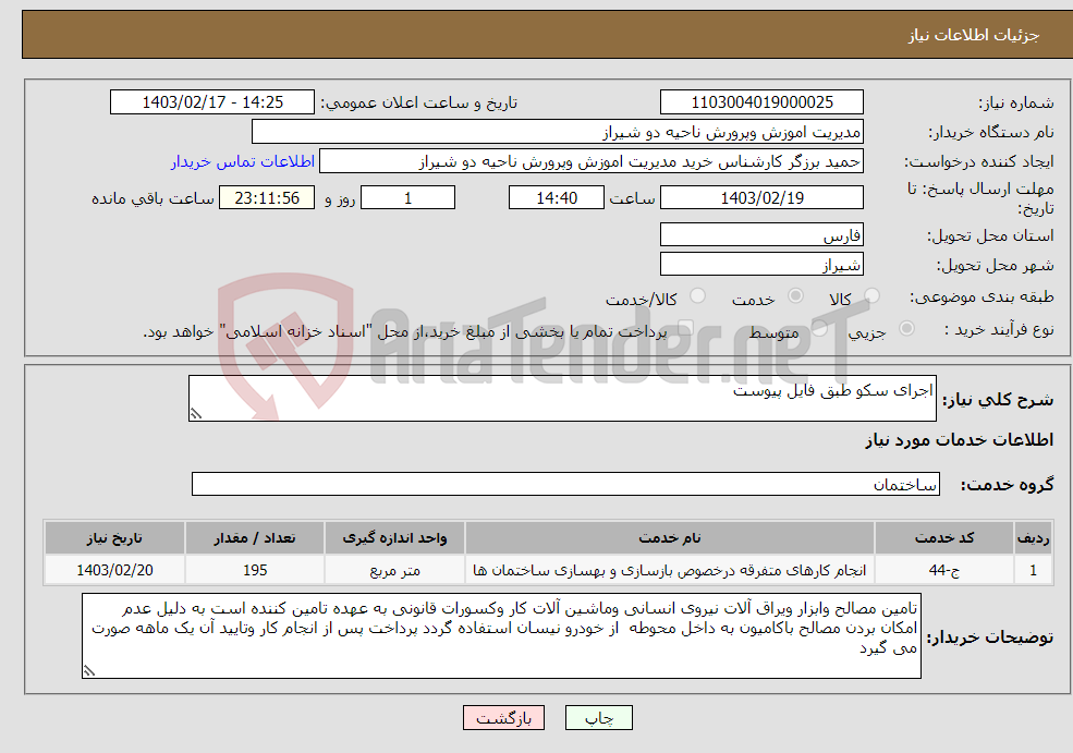 تصویر کوچک آگهی نیاز انتخاب تامین کننده-اجرای سکو طبق فایل پیوست 
