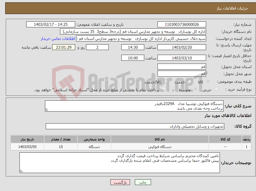 تصویر کوچک آگهی نیاز انتخاب تامین کننده-دستگاه فتوکپی توشیبا مدل 2329Aبافیدر پرداخت وجه نقدی می باشد