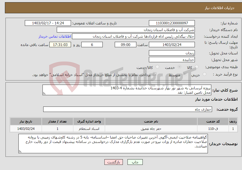 تصویر کوچک آگهی نیاز انتخاب تامین کننده-پروژه آبرسانی به شهر نور بهار شهرستان خدابنده بشماره 4-1403 محل تامین اعتبار: نقد