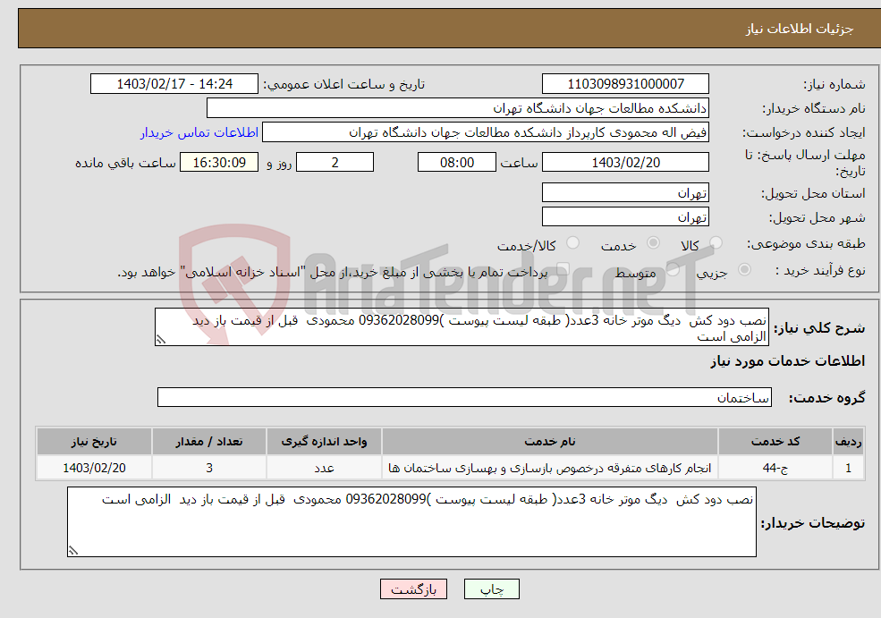 تصویر کوچک آگهی نیاز انتخاب تامین کننده-نصب دود کش دیگ موتر خانه 3عدد( طبقه لیست پیوست )09362028099 محمودی قبل از قیمت باز دید الزامی است 