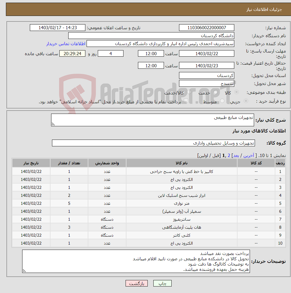 تصویر کوچک آگهی نیاز انتخاب تامین کننده-تجهیزات منابع طبیعی