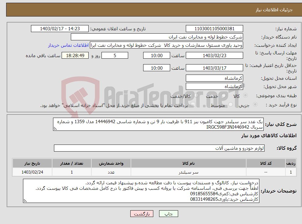 تصویر کوچک آگهی نیاز انتخاب تامین کننده-یک عدد سر سیلندر جهت کامیون بنز 911 با ظرفیت بار 9 تن و شماره شاسی 14446942 مدل 1359 و شماره سریال IRGC598F3NI446942