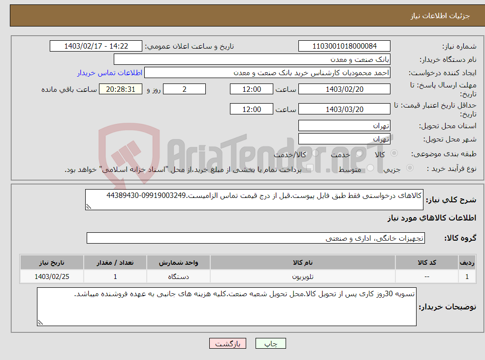 تصویر کوچک آگهی نیاز انتخاب تامین کننده-کالاهای درخواستی فقط طبق فایل پیوست.قبل از درج قیمت تماس الزامیست.09919003249-44389430