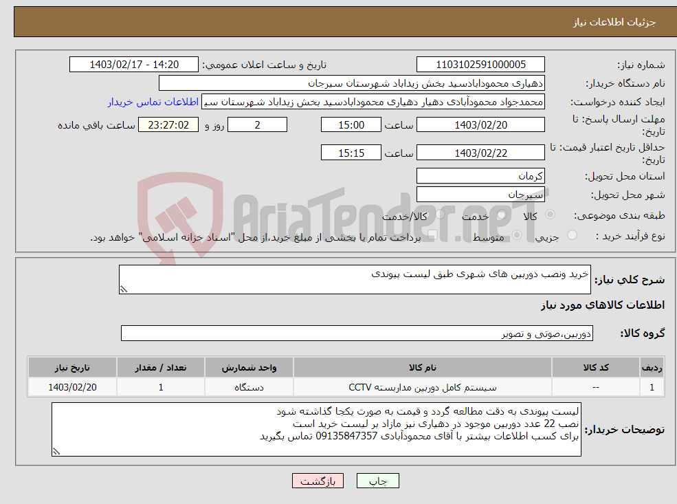 تصویر کوچک آگهی نیاز انتخاب تامین کننده-خرید ونصب دوربین های شهری طبق لیست پیوندی