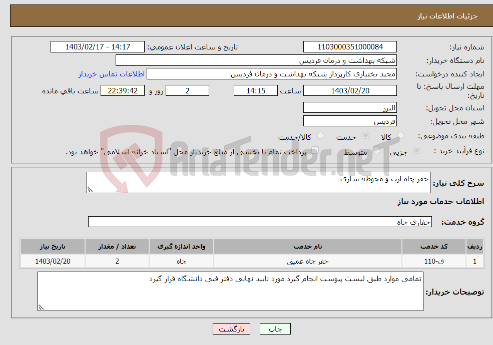 تصویر کوچک آگهی نیاز انتخاب تامین کننده-حفر چاه ارت و محوطه سازی 