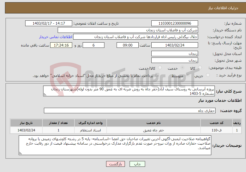 تصویر کوچک آگهی نیاز انتخاب تامین کننده-پروژه آبرسانی به روستای سیف آباد(حفر چاه به روش ضربه ای به عمق 90 متر بدون لوله)شهرستان زنجان بشماره 5-1403 محل تامین اعتبار:50درصد نقد 50 درصد اسناد