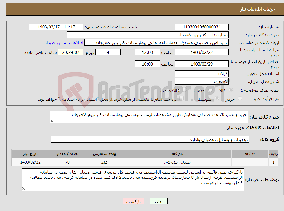 تصویر کوچک آگهی نیاز انتخاب تامین کننده-خرید و نصب 70 عدد صندلی همایش طبق مشخصات لیست پیوستی بیمارستان دکتر پیروز لاهیجان 