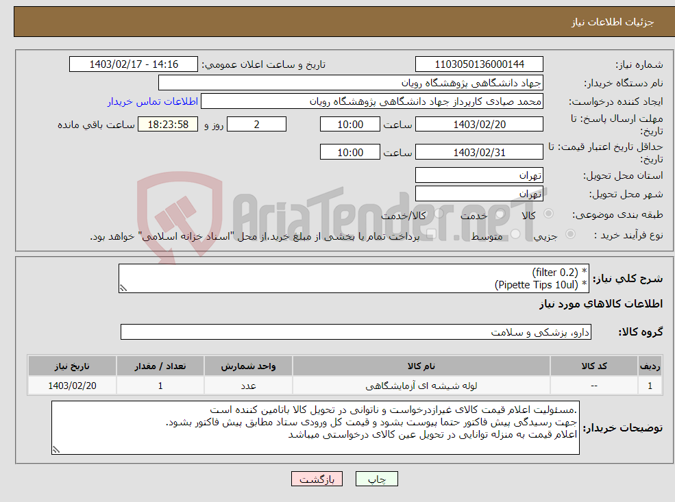 تصویر کوچک آگهی نیاز انتخاب تامین کننده-* (filter 0.2) * (Pipette Tips 10ul) * (Pipette Tips 100ul) * (Pipette Tips 1000ul) لوله فلوسایتو متری به شرح دقیق پییوست